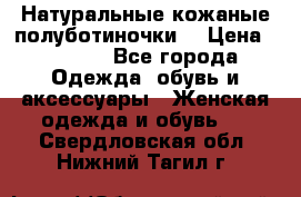 Натуральные кожаные полуботиночки. › Цена ­ 3 000 - Все города Одежда, обувь и аксессуары » Женская одежда и обувь   . Свердловская обл.,Нижний Тагил г.